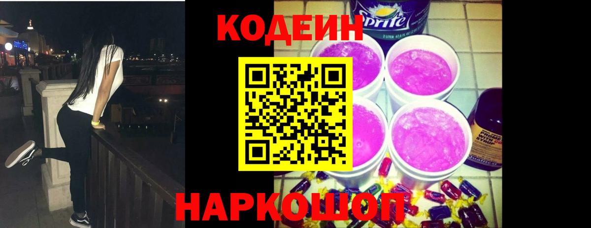 Codein Purple Drank  Вход с VPN  Саки 